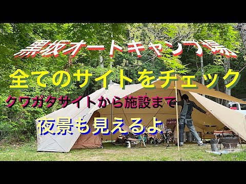 黒坂オートキャンプ場全サイトをチェック！クワガタやプライベートに施設と夜景まで分かる！