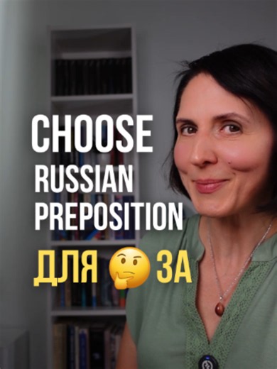 Choose the correct Russian preposition: ДЛЯ or ЗА? 🤔 Let's practice your Russian! Here is the translation of the phrases from the video to help you remember: Подарок для тебя — A gift for you Я плачу за кофе — I am paying for the coffee Сюрприз для мамы — A surprise for mom Извини за опоздание — Sorry for being late Вода для цветов — Water for the flowers Спасибо за комментарий — Thank you for the comment ❤️🙏 #learnrussian #russianprepositions #russiangrammar