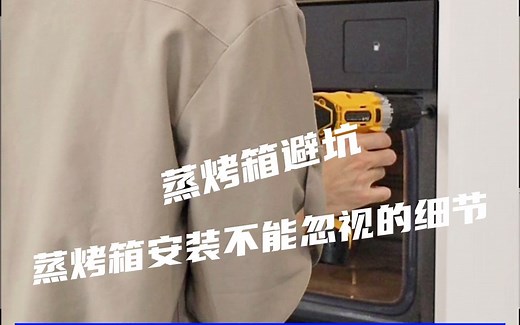 嵌入式蒸烤箱 蒸烤一体机 安装指南 提前预留好橱柜尺寸 插座位置 蒸烤箱大功率电器 16A插头