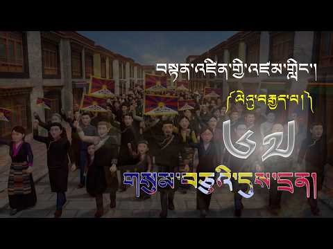Tenzin's World Ep - 08 | བསྟན་འཛིན་གྱི་འཛམ་གླིང་། ལེའུ་བརྒྱད་པ། | གསུམ་བཅུའི་དུས་དྲན།
