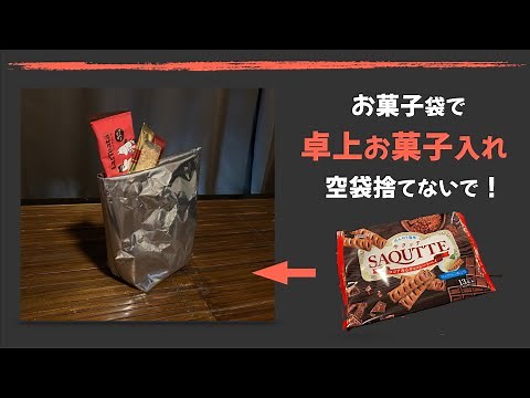 【卓上お菓子入れ】空袋捨てないで〜！お菓子の空袋で作る，卓上物入れ＆プラ用ゴミ箱の作り方。