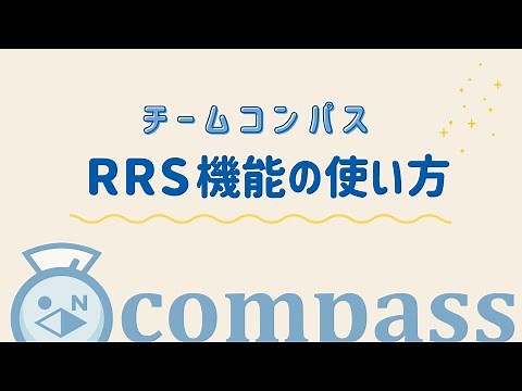 RRS機能の使い方