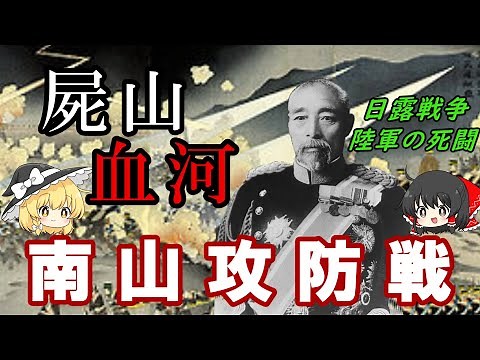 【ゆっくり解説】日露戦争 日本陸軍初の近代陣地攻略戦「南山の戦い」を解説！