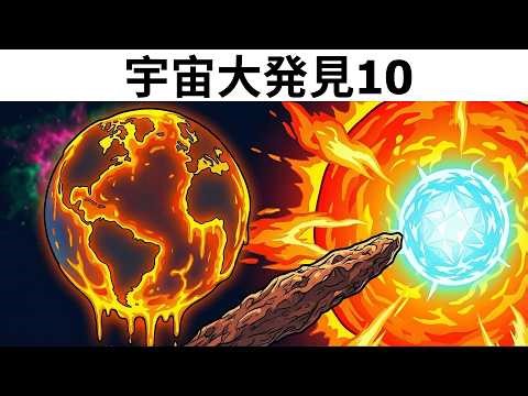 科学が震えた宇宙の10大発見