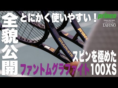 【プリンス】グラファイト史上最高に使いやすい『ファントムグラファイト100XS 』全貌公開！！