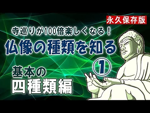 【仏像の種類】仏像の種類を知る1/5 基本の4種類編。寺巡りのお供に：仏像の解説 仏像の世界のすべてがわかる 如来 菩薩 明王 天部 奈良とびっきり観光ガイド仏像の種類 奈良の仏像をご案内【奈良観光】