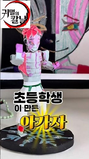 #귀멸의칼날#귀칼#아카자#종이모형#diy