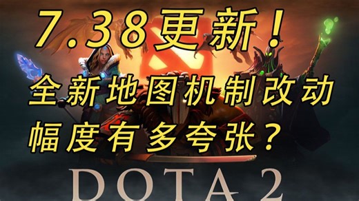 7.38更新！全新地图、机制、中立装备的改动幅度有多夸张？【益达dota2研究室】