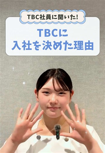 ・ \\ TBCってどんな会社？ / 今回は、TBCで働くエステティシャン3名に、 リアルな声を聞いてみました😌🤍 「入社の決め手は？」 「TBCを選んでよかったことは？」 など、皆さんが気になる「入社した理由」について 本音でお話ししています🥰 TBCで働く「人」の魅力が詰まったインタビュー動画、 ぜひチェックしてくださいね！ #TBC #就職活動 #新卒採用 #中途採用 #面接対策