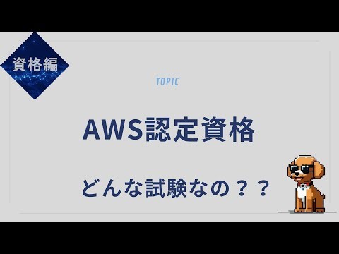 【初心者向け】AWS認定資格の種類とおすすめ勉強法を解説！