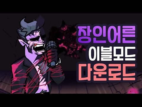 프라이데이 나이트 펌킨 이블모드 장인어른 3페이지 다운로드 링크 (프나펌 최후의 생존자 )