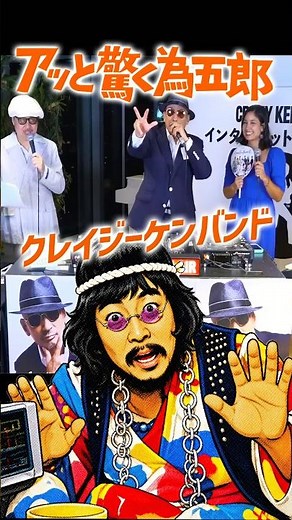 アッと驚く為五郎／クレイジーケンバンド #クレイジーケンバンド,#クレージーキャッツ,#横山剣