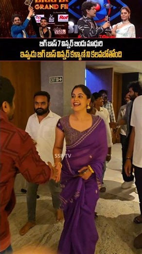 బిగ్ బాస్ 7 విన్నర్ బిందు మాధురి ఇప్పుడు బిగ్ బాస్ విన్నర్ కళ్యాణ్ ని కలవబోతోంది... bindhu madhuri..