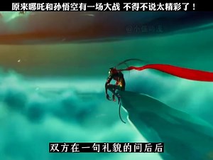 原來哪吒和孫悟空有一場大戰，哪吒vs猴哥 不得不說太精彩了！#點視頻底部鏈接看完整版 #二次元周末爆更王? #哪吒之魔童降世 #哪吒三頭六臂打工記 @快手熱點(O3xddgkd5fav5if9) | 三生