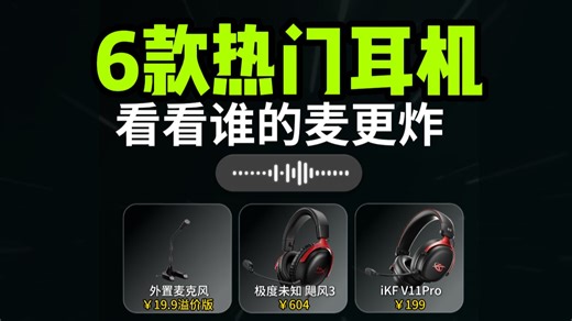 6款热门fps头戴式游戏耳机麦克风实录测试，来看看谁的麦更炸 19块9外置麦、飓风3、iKF V11Pro、索尼H3、棱镜2、雷蛇V3X