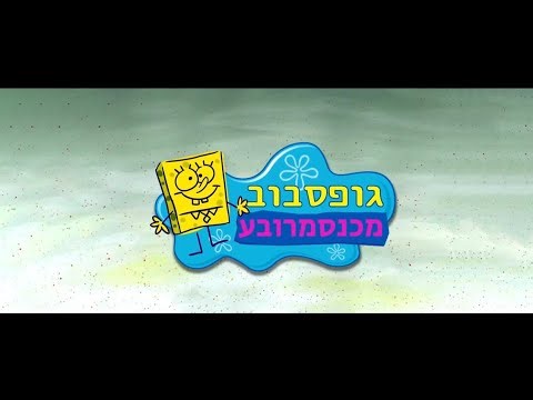 The SpongeBob Theme Song Remake in Hebrew!