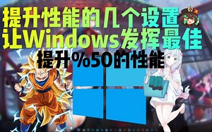 【电脑优化设置】提升电脑的性能！最终极最简单最简洁明了的优化教程！只需要这个视频就够了！