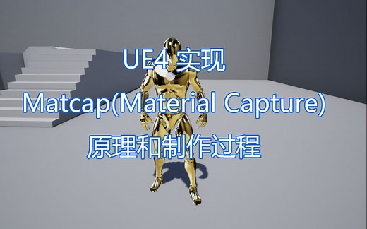 [UE4] [表面材质渲染] Matcap原理和实现过程