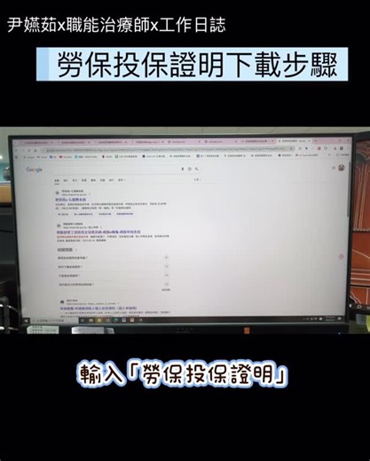 高雄榮總職業傷病整合服務中心 on Instagram: "✨【什麼是勞保投保證明？帶你一次看懂！】✨ 很多朋友在申請補助(如:職能復健津貼)、貸款或辦理相關手續時，都會被要求提供「勞保投保證明」。 那它到底是什麼呢？👀 📄 勞保投保證明 是由勞動部勞工保險局核發的正式文件，用來證明您是否有參加勞工保險，以及目前的投保狀態。 內容會包含： ✔️ 投保單位（公司/雇主） ✔️ 投保起迄日期 ✔️ 投保薪資 ✔️ 保險種類 💡 什麼時候會用到？ 常見用途像是 🔸 申請各類補助或福利 🔸 檢視個人權益 🔸 求職與轉職手續 🔸 銀行申貸 都可能需要這份證明唷！ 📲 如何取得？ 只要登入「勞保局e化服務系統」或使用「勞保局行動服務APP」，就能線上快速下載，非常方便！ 🎞️影片附上「勞保局e化服務系統」的操作流程 是不是很貼心❤️ #尹嬿茹x職能治療師x工作日誌 #高雄榮總職業傷病整合服務中心 #高雄榮總職能復健機構"