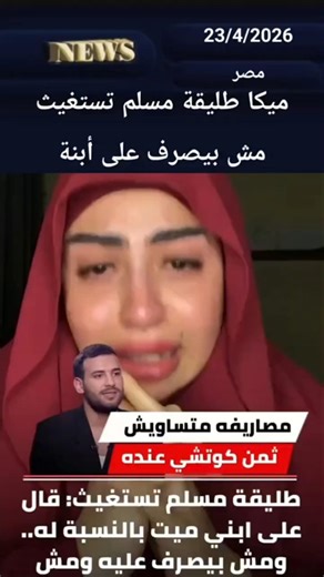 ميكا طليقة مسلم تستغيث مش بيصرف على أبنة شوف القهر حصل أية #دويتو #اكسبلور #تيك_توك #youtubeshorts