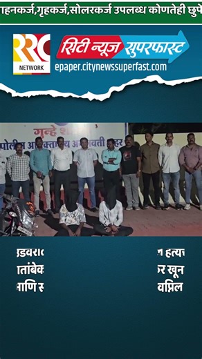 अमरावती गुन्हे शाखेची कारवाई ,अवघ्या 3 तासांत खून प्रकरण उघड, दोन आरोपी अटकेत
