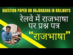 Question paper on RAJBHASHA in RAILWAYS रेलवे में राजभाषा पर प्रश्न पत्र