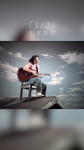 川本真琴「1/2」: JPOPの名曲とミュージックビデオ