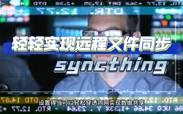 syncthing，轻轻松松实现远程文件同步