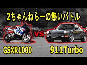 真夏の峠バトル 911Turbo vs R1000 バイク vs 車