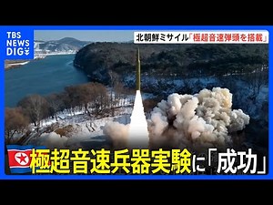 北朝鮮 極超音速兵器実験 “固体燃料式の中長距離ミサイルに装着し成功”｜TBS NEWS DIG