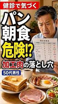 【コレステロールが高めの人へ】朝のパン食で損しやすい組み合わせ #雑学#健康#コレステロール#朝食#パン#加工肉