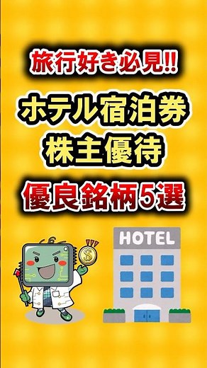【株主優待】【宿泊券】旅行好き必見！！ホテル宿泊券株主優待！優良銘柄5選を紹介うかいしてやるwww #株 #nisa #ゆっくり解説 #株式投資 #株主優待