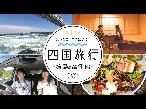 【旅vlog】元・旅行会社夫婦の2泊3日四国旅行【Day1・徳島&高知編】渦潮｜徳島ラーメン｜城西館
