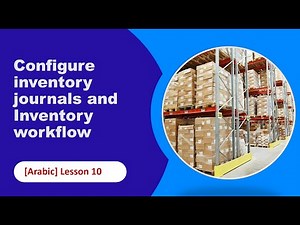 010- Configure inventory journals and Inventory journals workflow| D365FO | [Arabic]