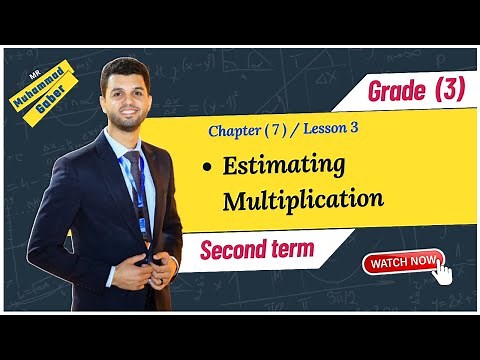 ماث تالتة ابتدائي الترم الثاني/ Chapter (7) - Lesson (3) / Estimating Multiplication