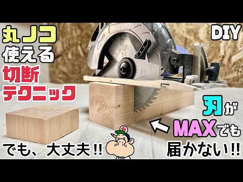 [DIY] [Circular saw] [Cutting technique] I want to cut a thick piece of lumber neatly! Even when ...