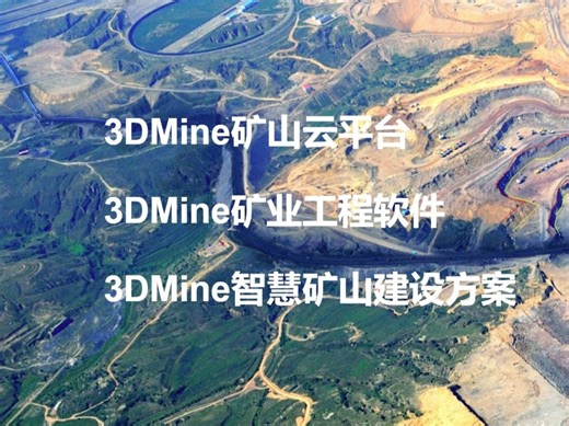 3dmine专业 1 井工矿开拓设计