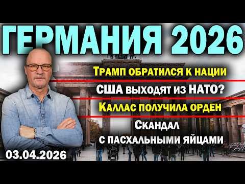 Трамп обещает Ирану каменный век/НАТО без США/Святая Ольга и Каллас/Скандал с пасхальными яйцами
