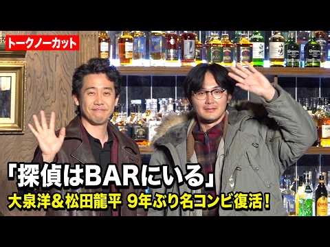 【ノーカット】大泉洋＆松田龍平『探偵はBARにいる』9年ぶり新作で名コンビ復活！息ぴったりの掛け合いに会場爆笑 映画『探偵はBARにいる』シリーズ最新作製作発表会見