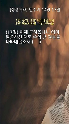 [성경퀴즈] 간절히 기도할 때 붙잡는 능력의 말씀 (민수기 14장 17절) #Shorts