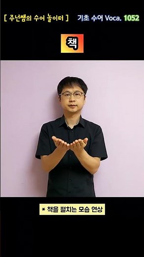 [ 기초 수어 Voca ] 1052. 책 - 수화배우기 [주넌쌤의 수어놀이터]
