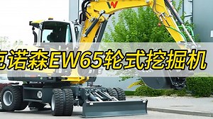 观摩威克诺森EW65轮式挖掘机，多属具，多用途，很方便，很给力