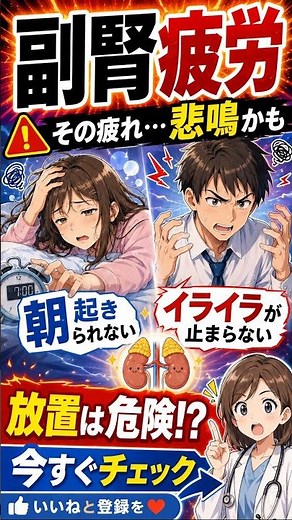 【疲れが取れないあなたへ】その不調、副腎からの「悲鳴」かも？😱 慢性疲労の正体「副腎疲労」の対策リスト