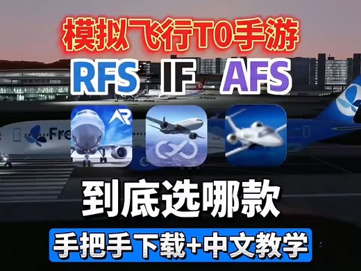 三款模拟飞行顶级手游，入坑AFS或IF无限试飞还是RFS？三款手游详细下载+解锁全球地景+中文设置教程!
