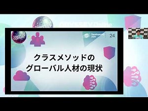 クラスメソッドのグローバル展開の話 #cm_odyssey