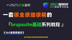 【网络安全】Burpsuite 基础使用教程：零基础入门渗透测试与漏洞挖掘