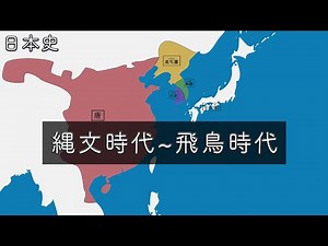 【地図で見る日本史】縄文時代～飛鳥時代