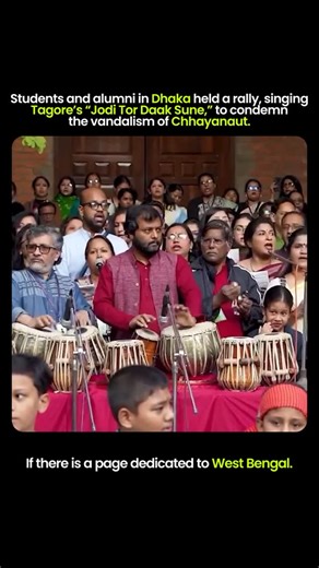 West Bengal on Instagram: "Students and alumni raise their voices for culture 🎶 In Dhaka, students and alumni came together in a peaceful rally, singing Rabindranath Tagore’s “Jodi Tor Daak Sune” to protest and condemn the vandalism of Chhayanaut. The gathering became a powerful expression of unity, cultural resistance, and respect for Bangladesh’s artistic and intellectual heritage. #Dhaka #Chhayanaut #Tagore #CulturalProtest #Bangladesh"