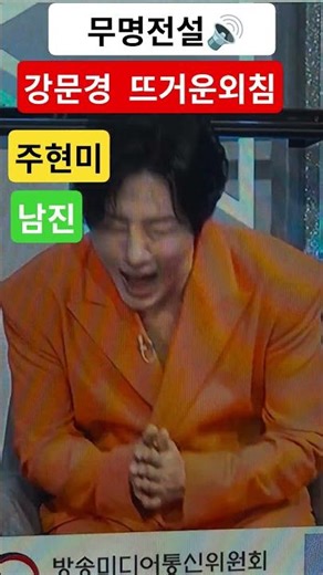 #무명전설 #강문경 #남진 #주현미