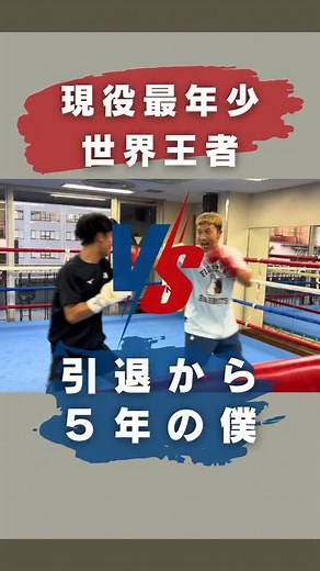 🌏元世界２階級制覇王者👑粟生隆寛のboxing× exerciseパーソナルトレーニング🥊 on Instagram: "vs高見亨介🥊 現役世界最年少チャンピオン 帝拳１の生意気boy 遊びでも向き合うと ヒヤヒヤゾクゾクしますね 僕ももう一回現役復帰しようかな？ と思わせてくれたマスでした 笑 #ボクシング #フィットネス #エクササイズ #パーソナルトレーニング #ミット打ち"